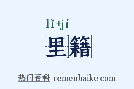 里籍是什么意思的图片